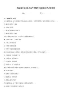 版上海市安全員C證考試題庫[內(nèi)部版]全考點(diǎn)含答案