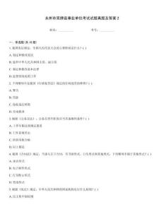 永州市雙牌縣事業(yè)單位考試試題真題及答案2