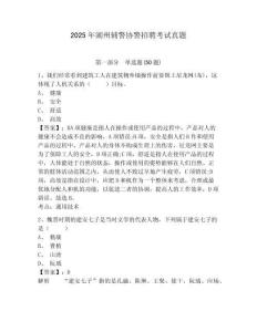 2025年湖州輔警協(xié)警招聘考試真題及答案詳解（典優(yōu)）