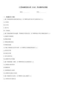 -江蘇省建筑安全員《B證》考試題庫及答案