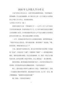 2026年七夕情人节小作文
