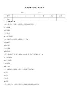 建筑師考證試題及答案分享