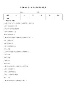 陜西省安全員-《A證》考試題庫及答案