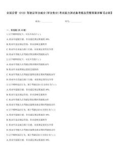 全國交管12123駕駛證學法減分(學法免分)考試能力測試備考題及完整答案詳解【必刷】