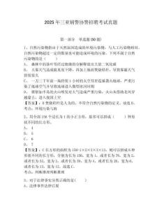 2025年三亞輔警協(xié)警招聘考試真題含答案詳解（綜合卷）