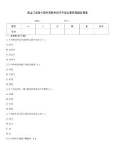 黑龍江省佳木斯市高職單招學年綜合素質(zhì)真題及答案考試題庫