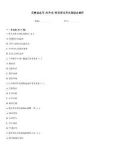 吉林省成考(專升本)教育理論考試真題含解析