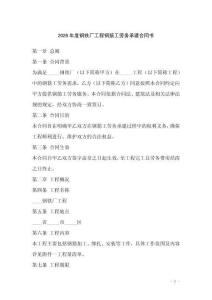 2026年度鋼鐵廠工程鋼筋工勞務承建合同書