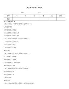東莞安全員證考試題庫