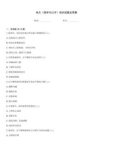 電大《演講與口才》培訓(xùn)試題及答案