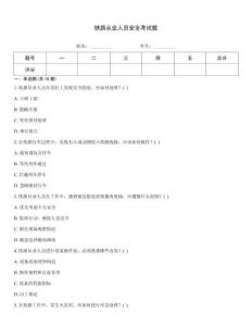 鐵路從業人員安全考試題