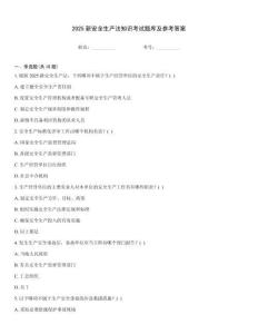 2025新安全生產(chǎn)法知識(shí)考試題庫及參考答案
