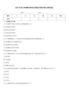 2025年怒江州輔警協(xié)警考試真題含答案詳解【模擬題】