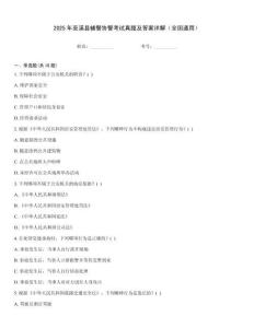 2025年巫溪縣輔警協警考試真題及答案詳解（全國通用）