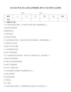CCAA培訓(考試)講義_良好認證審核案例_課件8產品(非體系)認證審核