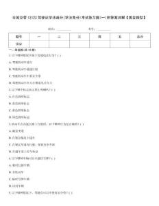 全國交管12123駕駛證學法減分(學法免分)考試練習題(一)附答案詳解【黃金題型】