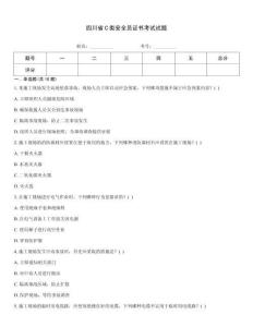 四川省C類安全員證書考試試題