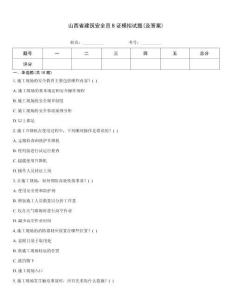 山西省建筑安全員B證模擬試題(及答案)