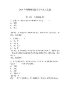 2025年塔城輔警協警招聘考試真題含答案詳解（預熱題）