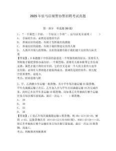 2025年駐馬店輔警協警招聘考試真題附答案詳解（基礎題）