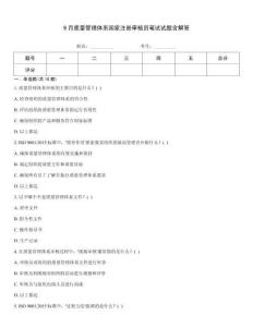 9月質量管理體系國家注冊審核員筆試試題含解答