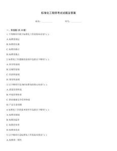 標準化工程師考試試題及答案