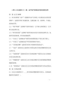 二零二六年度第三十一章：動產(chǎn)財產(chǎn)轉(zhuǎn)移及所有權(quán)變更合同