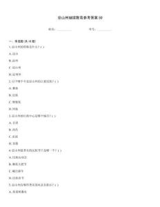 涼山州繼續(xù)教育參考答案50