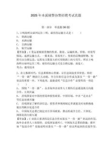 2025年本溪輔警協警招聘考試真題含答案詳解（培優b卷）