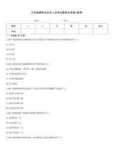 江蘇省建筑安全員C證考試題庫及答案(推薦)