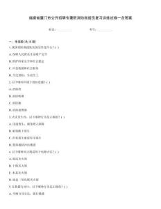 福建省廈門市公開招聘專兼職消防救援員復習訓練試卷一含答案