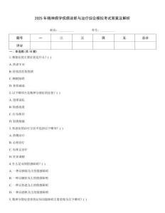 2025年精神病學疾病診斷與治療綜合模擬考試答案及解析