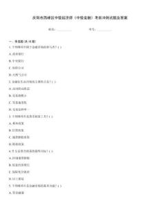 慶陽市西峰區(qū)中級經(jīng)濟師《中級金融》考前沖刺試題及答案