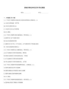 諸城市事業(yè)單位歷年考試真題