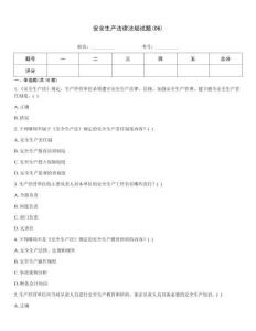 安全生產法律法規試題(06)