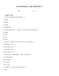 全國計算機等級考試一級練習試題及答案(三)