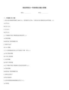 稅務(wù)師稅法一考前模擬試題計(jì)算題