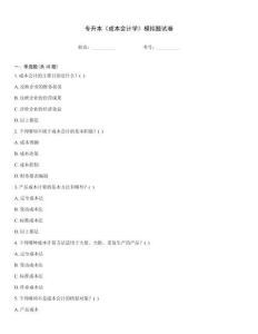 專升本《成本會計學》模擬題試卷