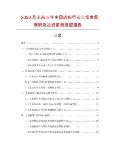 2026及未來5年中國肉松行業市場發展調研及投資前景展望報告