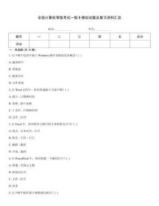 全國計算機等級考試一級B模擬試題及復習資料匯總