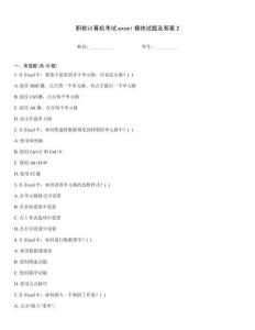 職稱計算機考試excel模塊試題及答案2