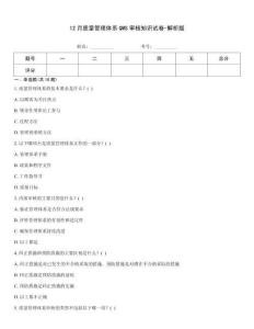 12月質(zhì)量管理體系QMS審核知識試卷-解析版