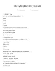 三級內蒙古自治區建造師市政理論考試試題及答案