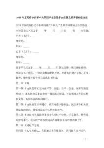 2026年度离婚协议书中共同财产分割及子女抚养及赡养及补偿协议