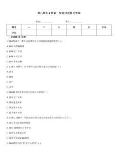 第八期BIM技能一級考試試題及答案