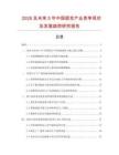 2026及未來(lái)5年中國(guó)假發(fā)產(chǎn)業(yè)競(jìng)爭(zhēng)現(xiàn)狀及發(fā)展趨勢(shì)研究報(bào)告
