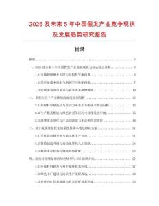 2026及未來5年中國假發(fā)產(chǎn)業(yè)競爭現(xiàn)狀及發(fā)展趨勢研究報告