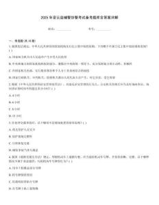 2025年密云縣輔警協警考試備考題庫含答案詳解