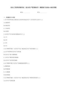 安全工程師資格考試《安全生產管理知識》真題練習試卷A卷含答案