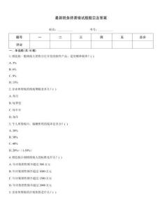 最新稅務(wù)師易錯(cuò)試題題目及答案